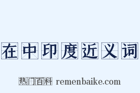 在中印度近义词是什么意思的图片